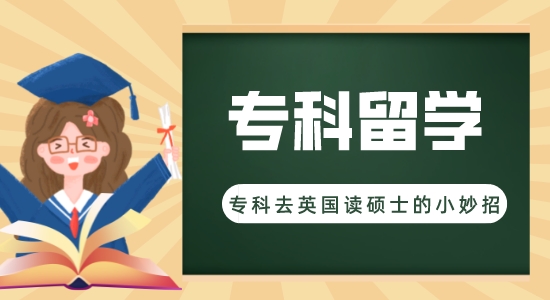 【申請干貨】出國留學(xué)機(jī)構(gòu)咨詢:?？瓶梢灾苯尤ビT士留學(xué)嗎？