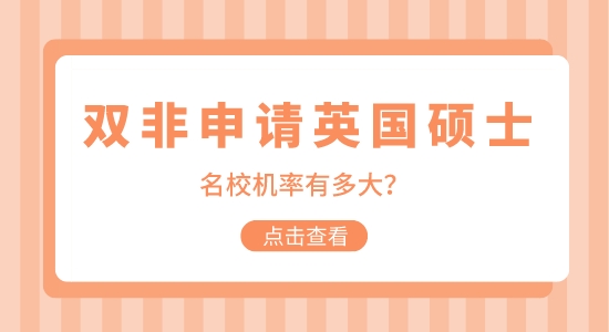 【申請干貨】非211院校申請英國碩士留學(xué)機(jī)會大嗎？