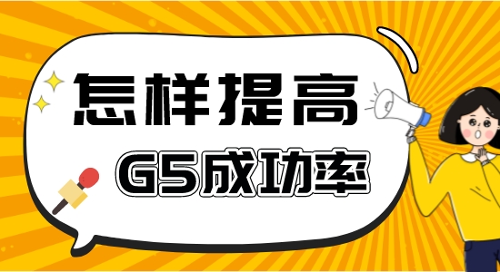 【申請干貨】申請G5比較好的中介：如何提高英國g5留學(xué)成功率？