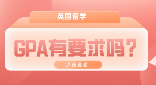 【申請干貨】英國留學(xué)機(jī)構(gòu):留學(xué)GPA一般要多高？