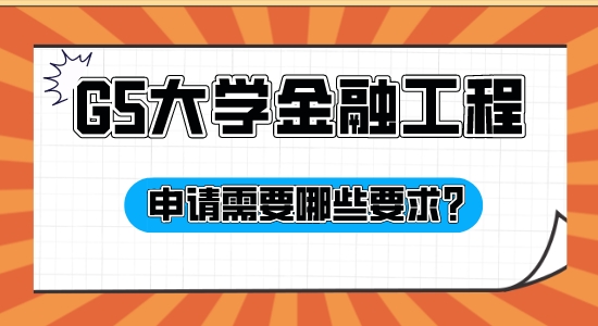 【申請干貨】擅長英國G5申請的機(jī)構(gòu)：G5大學(xué)金融工程專業(yè)申請有哪些條件