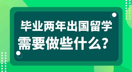 【申請干貨】英國本地留學(xué)中介：畢業(yè)工作兩年可以申請出國留學(xué)嗎？