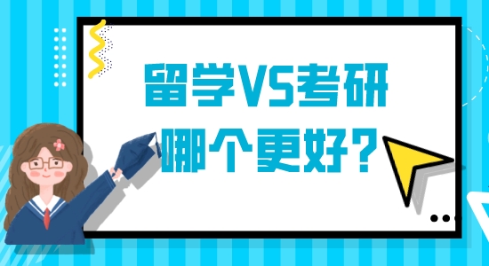 【申請干貨】想出國留學(xué)：英國留學(xué)VS國內(nèi)考研哪個(gè)更好？