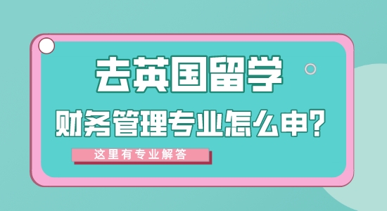 【申請干貨】專業(yè)的留學(xué)中介：去英國留學(xué)財(cái)務(wù)管理專業(yè)方向怎么樣？