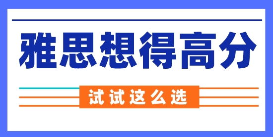 【留學(xué)申請(qǐng)】雅思機(jī)考更容易得高分？來看看到底怎么選