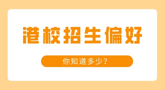 【申請(qǐng)干貨】知名港校的那些招生小偏好，你知道多少？