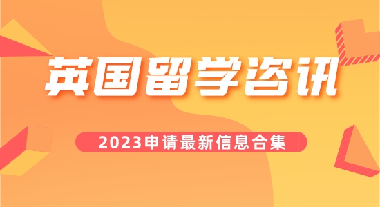 【留學(xué)咨訊】叮咚！您要的今日英國(guó)留學(xué)咨訊合集已到！