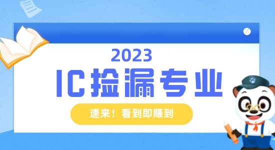 【留學(xué)資訊】IC也能撿漏？英國(guó)留學(xué)生的機(jī)會(huì)！看到即賺到