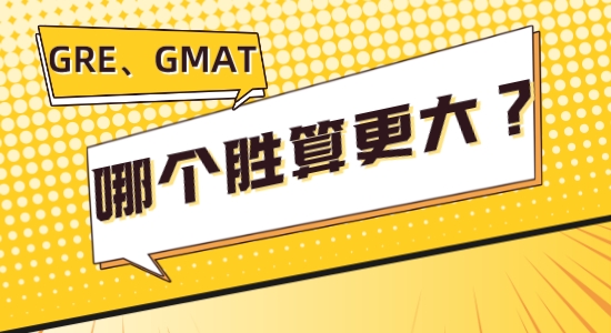 【留學(xué)咨訊】讓我看看是誰GRE、GMAT傻傻分不清楚，考哪個(gè)勝算更大？