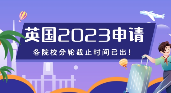 【留學(xué)咨訊】重磅來襲！2023年英國(guó)申請(qǐng)各院校分輪截止時(shí)間已出！