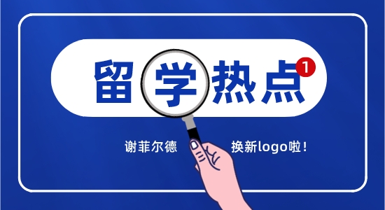 【留學(xué)咨訊】英國(guó)留學(xué)最新消息精選！謝菲換logo引熱議？