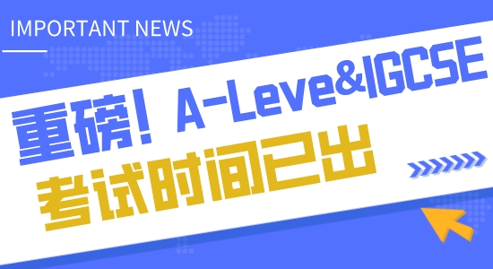 【申請知識】A-Leve&IGCSE2023年考試時間公布，CAIE、愛德思、AQA有何區(qū)別？