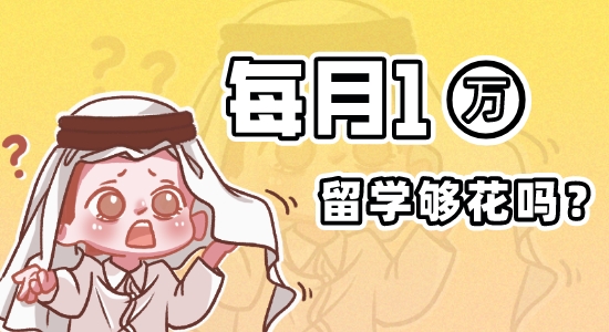 ?【留學費用】《2022英國大學生生活指數報告》出爐！英國留學機構為你講解