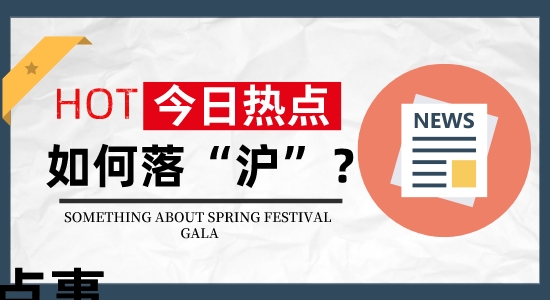【留學(xué)落戶】落“滬”？怎么落戶？