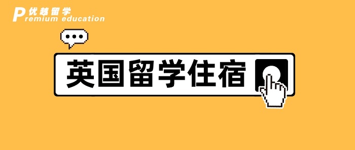 【英國(guó)留學(xué)】英國(guó)碩士留學(xué)┃除了學(xué)費(fèi)，房租最貴，選之前千萬(wàn)擦亮眼!