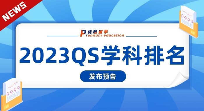 【大學(xué)排名】留學(xué)圈重磅排名，2023QS世界大學(xué)學(xué)科排名即將發(fā)布!