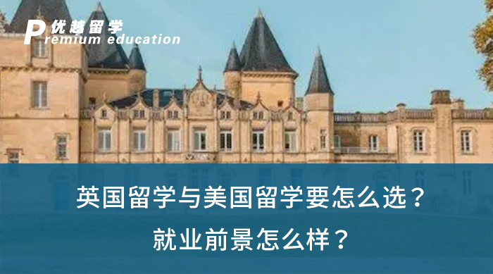 【英美留學】英國留學與美國留學要怎么選？就業(yè)前景怎么樣？