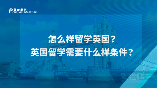 【英國留學】怎么樣留學英國？英國留學需要什么樣條件？