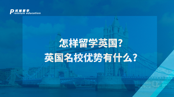 【英國留學】怎樣留學英國?英國名校優(yōu)勢有什么?