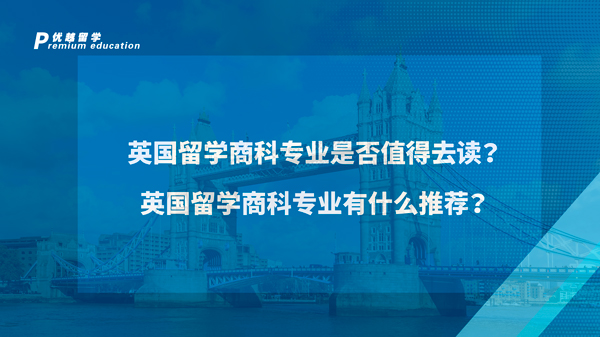 【英國(guó)留學(xué)】英國(guó)留學(xué)專(zhuān)業(yè)推薦：那些適合女生的英國(guó)寶藏留學(xué)專(zhuān)業(yè) 
