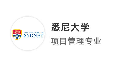 【澳洲八大】考研失利后轉(zhuǎn)戰(zhàn)留學(xué)，從普通民辦學(xué)院進(jìn)階top50悉尼大學(xué)