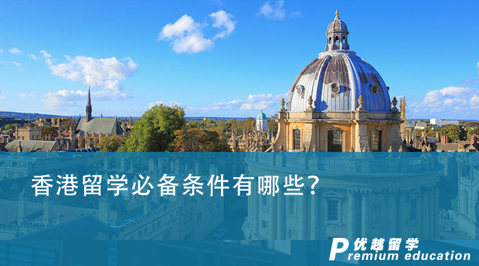 【香港留學】香港留學必備條件有哪些？光有成績就夠了嗎？