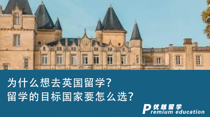 【英國留學】為什么想去英國留學？留學的目標國家要怎么選？