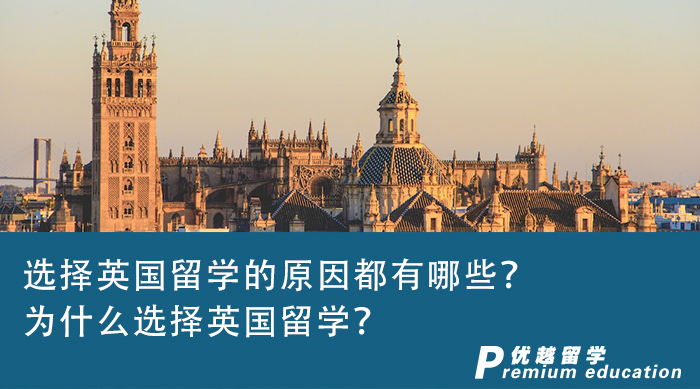 【英國留學】選擇英國留學的原因都有哪些？為什么選擇英國留學？