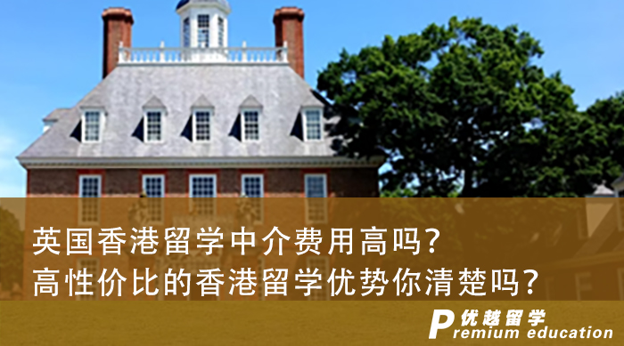 【香港留學】英國香港留學中介費用高嗎？高性價比的香港留學優(yōu)勢你清楚嗎？