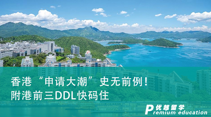 【申請干貨】香港“申請大潮”史無前例！附港前三DDL快碼住