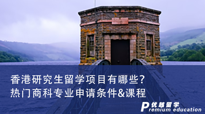 【香港申請】香港地區(qū)熱門商科專業(yè)申請條件&課程