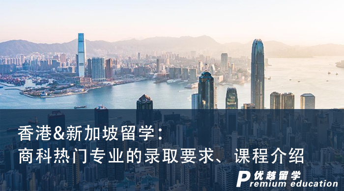【申請知識】香港&新加坡留學(xué)：商科熱門專業(yè)的錄取要求、課程介紹