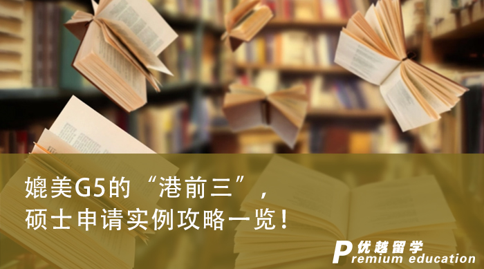 【申請干貨】媲美G5的“港前三”，沒了解這些的就別申請了！