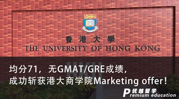 【香港名?！烤?1，無GMAT/GRE成績，成功斬獲港大商學(xué)院Marketing offer！