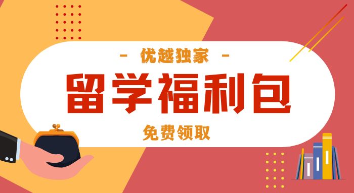 【留學(xué)福利包】新人專享：留學(xué)申請干貨（PDF）免費領(lǐng)！