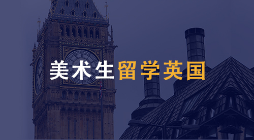 【留學(xué)專業(yè)】美術(shù)生留學(xué)英國(guó)專業(yè)、材料、條件，該如何準(zhǔn)備？