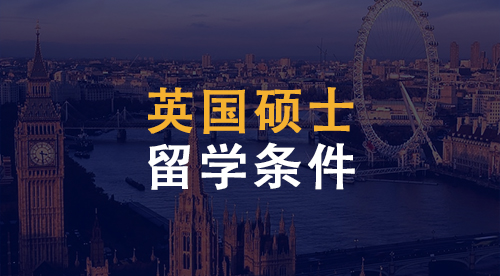 【英國(guó)碩士】赴英留學(xué)碩士申請(qǐng)條件匯總！英國(guó)碩士留學(xué)滿足哪些條件？