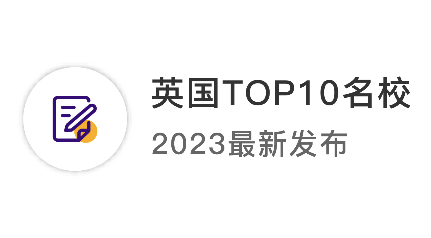 【2024資訊】2023年英國(guó)top10名校：申請(qǐng)條件終極大盤點(diǎn) ！