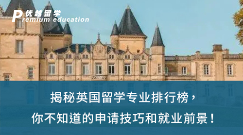 【英國留學(xué)】揭秘英國留學(xué)專業(yè)排行榜，你不知道的申請技巧和就業(yè)前景！