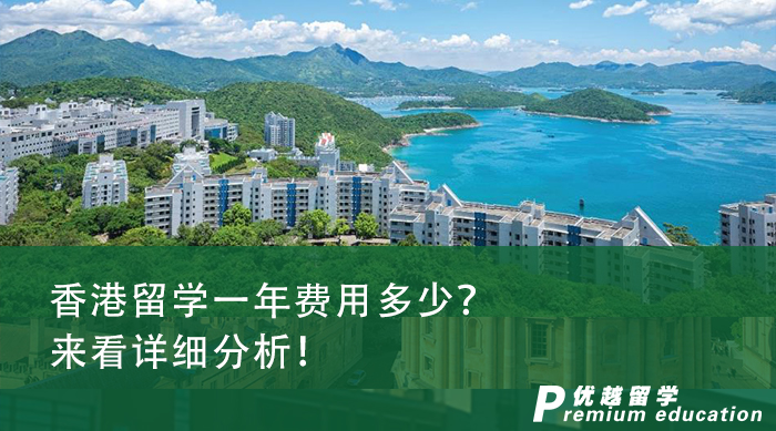 【香港留學】香港留學一年費用多少？來看詳細分析！