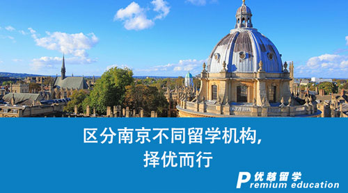 【留學(xué)中介】區(qū)分南京不同留學(xué)機構(gòu)，擇優(yōu)而行