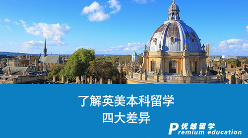 【英國留學(xué)】英美本科留學(xué)怎么選？了解這四大差異，讓你少走彎路！