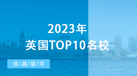 【英國(guó)留學(xué)申請(qǐng)】2023年英國(guó)top10名校：申請(qǐng)條件終極大盤點(diǎn) ！