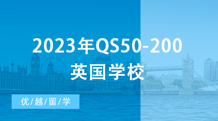 【英國(guó)留學(xué)申請(qǐng)】2024年QS50-200英國(guó)學(xué)校：申請(qǐng)條件終極大盤點(diǎn)