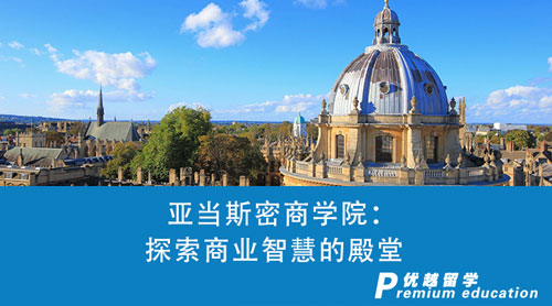 【英國留學(xué)】亞當(dāng)斯密商學(xué)院：探索商業(yè)智慧的殿堂