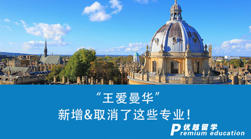 【英國留學(xué)】24fall本科申請注意了！“王愛曼華”新增&取消了這些專業(yè)！
