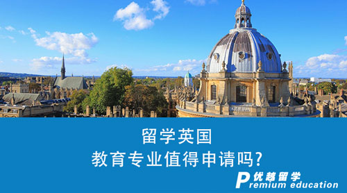 【英國留學(xué)】留學(xué)英國教育專業(yè)值得申請嗎？附成功案例分享