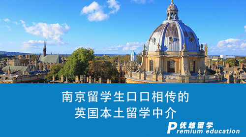 【留學(xué)機構(gòu)】南京留學(xué)生口口相傳的英國本土留學(xué)中介，真的這么優(yōu)秀嗎？