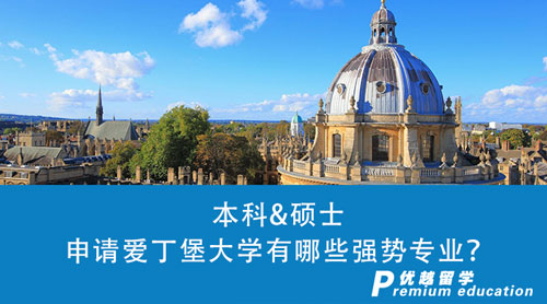 【英國留學(xué)】申請愛丁堡大學(xué)有哪些強(qiáng)勢專業(yè)？本科&碩士申請條件必看