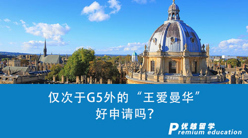 【英國留學(xué)】僅次于G5外的“王愛曼華”好申請嗎？英國留學(xué)申請一探究竟！